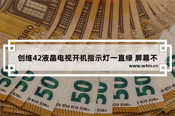 创维42液晶电视开机指示灯一直绿 屏幕不亮什么问题 显示器绿色亮