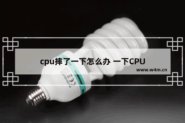 cpu摔了一下怎么办 一下CPU