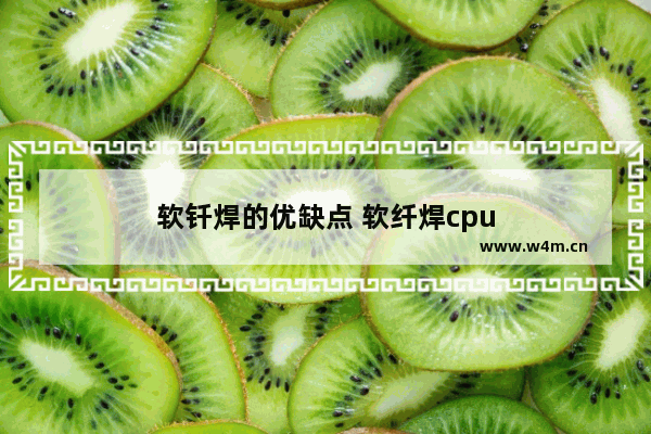 软钎焊的优缺点 软纤焊cpu