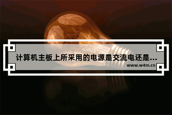 计算机主板上所采用的电源是交流电还是直流电 主板电池能充电吗