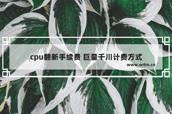 cpu翻新手续费 巨量千川计费方式