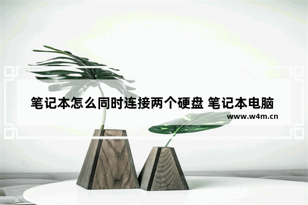 笔记本怎么同时连接两个硬盘 笔记本电脑 双硬盘