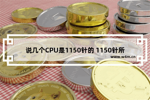 说几个CPU是1150针的 1150针所有cpu