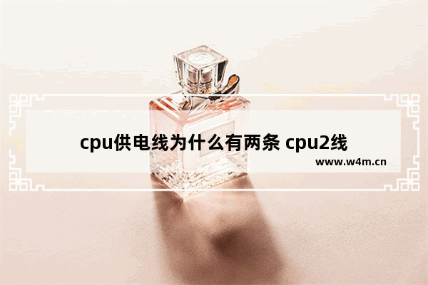 cpu供电线为什么有两条 cpu2线