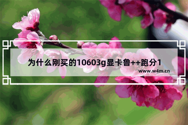 为什么刚买的10603g显卡鲁++跑分15万玩cffps才八九十 显卡跑分15万