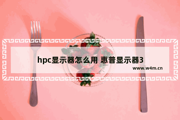 hpc显示器怎么用 惠普显示器3