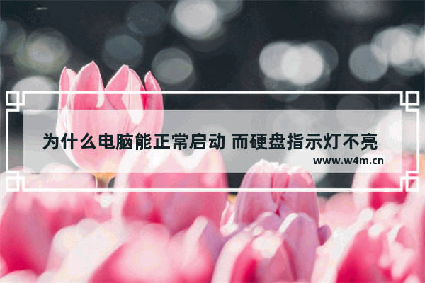 为什么电脑能正常启动 而硬盘指示灯不亮 电脑主板装上后硬盘灯不亮