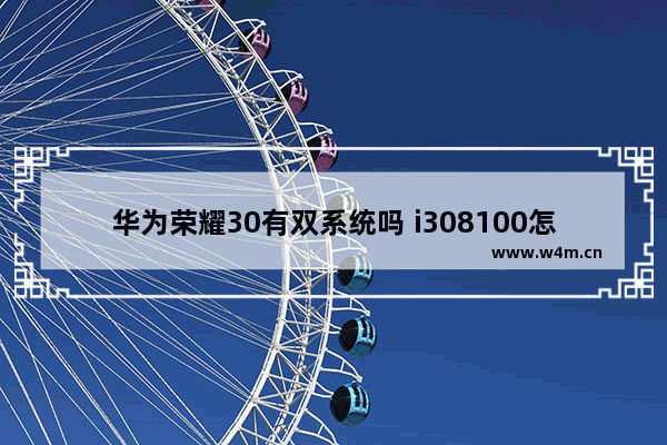 华为荣耀30有双系统吗 i308100怎么超频