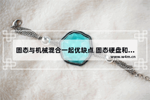 固态与机械混合一起优缺点 固态硬盘和固态加机械