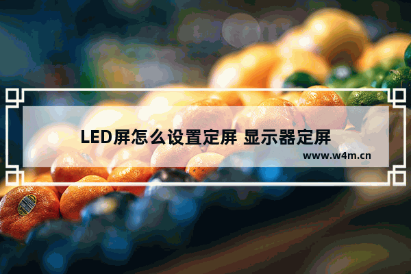 LED屏怎么设置定屏 显示器定屏