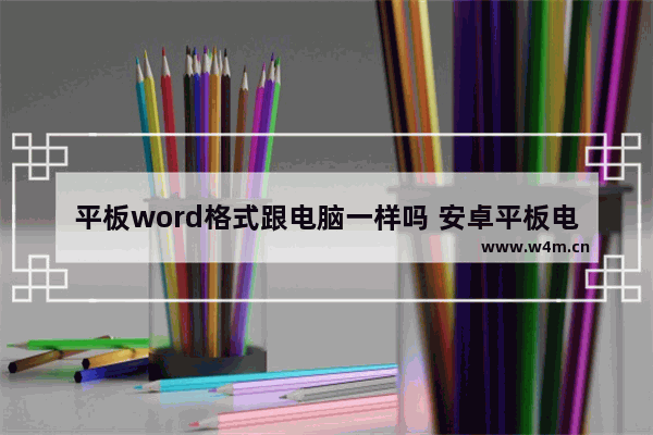 平板word格式跟电脑一样吗 安卓平板电脑和笔记本电脑