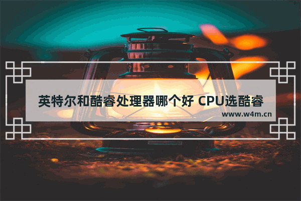 英特尔和酷睿处理器哪个好 CPU选酷睿