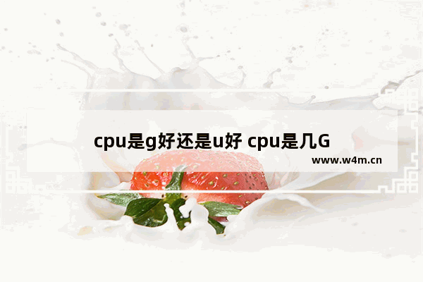 cpu是g好还是u好 cpu是几G