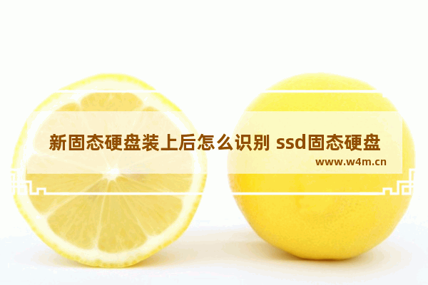 新固态硬盘装上后怎么识别 ssd固态硬盘检查