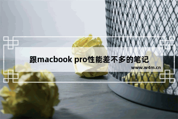 跟macbook pro性能差不多的笔记本 类似于苹果平板的电脑品牌