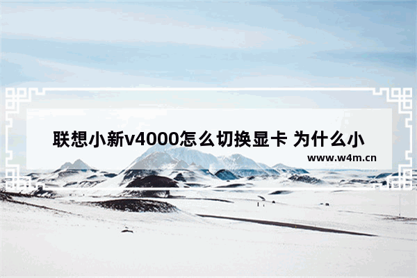 联想小新v4000怎么切换显卡 为什么小新pro14显卡性能不好