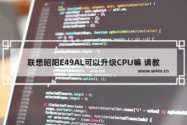 联想昭阳E49AL可以升级CPU嘛 请教下 联想e49l参数