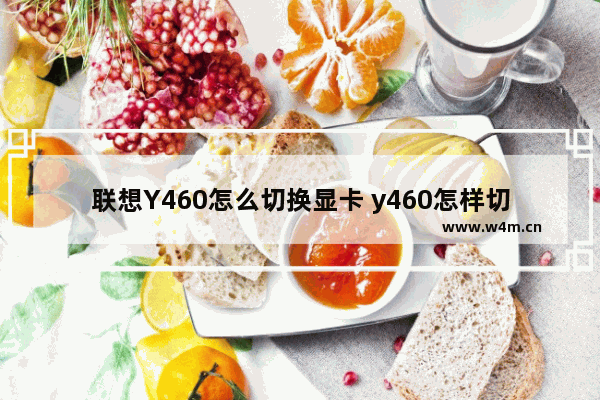 联想Y460怎么切换显卡 y460怎样切换显卡