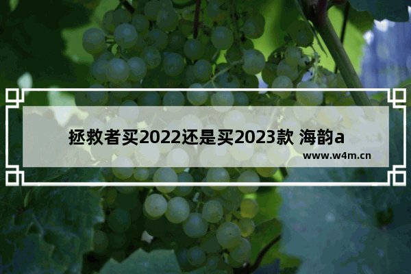 拯救者买2022还是买2023款 海韵atx3.0电源什么时候上市