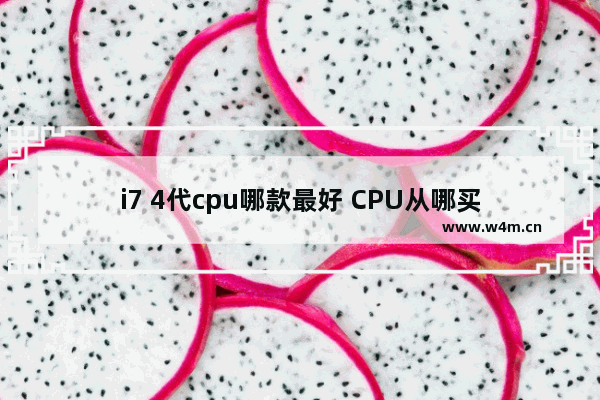 i7 4代cpu哪款最好 CPU从哪买