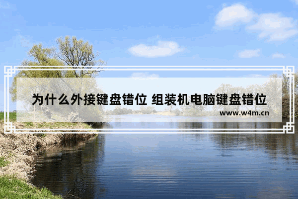 为什么外接键盘错位 组装机电脑键盘错位