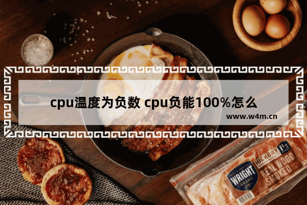 cpu温度为负数 cpu负能100%怎么回事