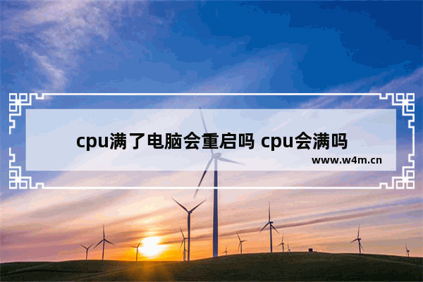 cpu满了电脑会重启吗 cpu会满吗