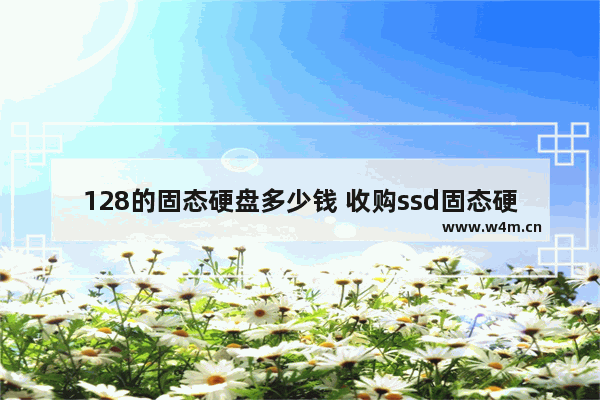 128的固态硬盘多少钱 收购ssd固态硬盘