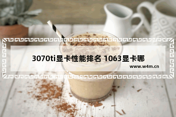 3070ti显卡性能排名 1063显卡哪个牌子的好