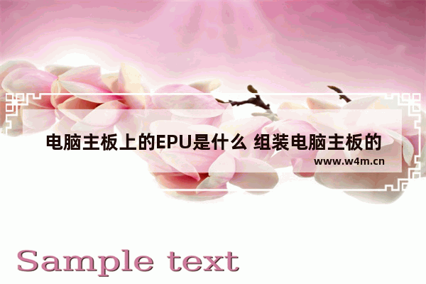 电脑主板上的EPU是什么 组装电脑主板的工具叫什么