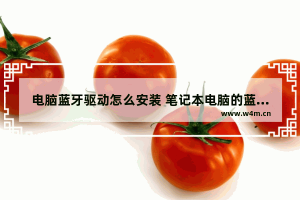 电脑蓝牙驱动怎么安装 笔记本电脑的蓝牙驱动