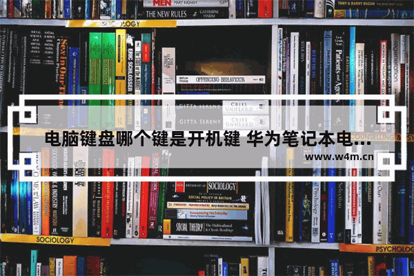 电脑键盘哪个键是开机键 华为笔记本电脑开机键怎么使用