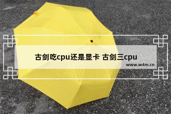 古剑吃cpu还是显卡 古剑三cpu