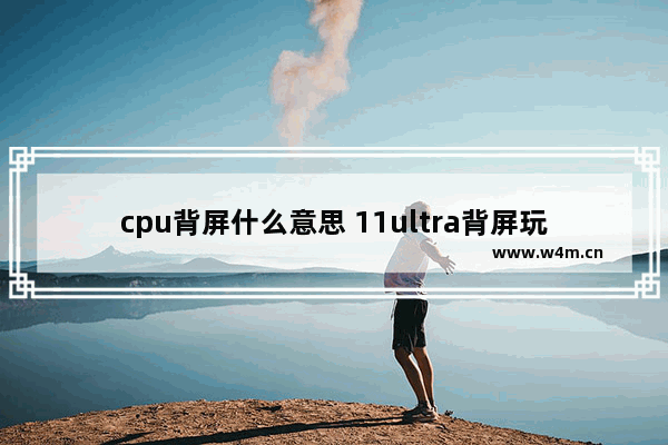 cpu背屏什么意思 11ultra背屏玩法