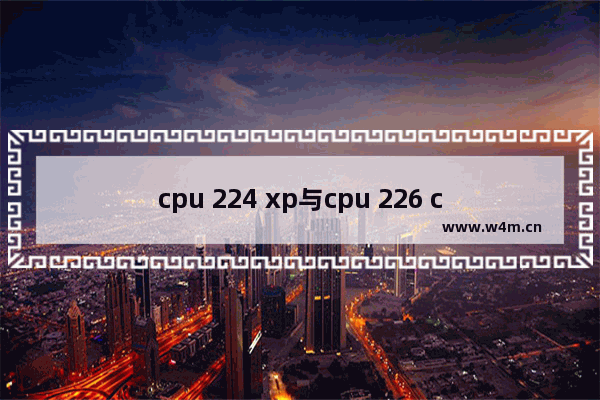 cpu 224 xp与cpu 226 cn区别 西门子S7-200cpu224和cpu224cn的区别