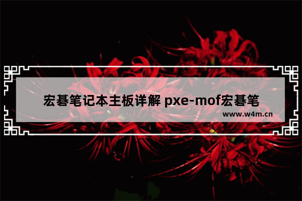 宏碁笔记本主板详解 pxe-mof宏碁笔记本