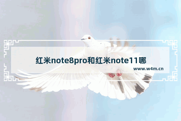 红米note8pro和红米note11哪个好 双11cpu