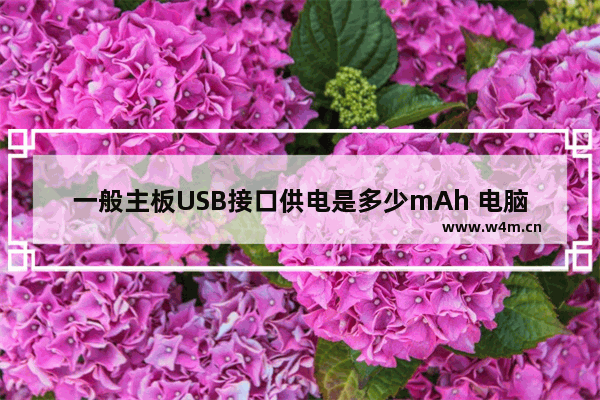 一般主板USB接口供电是多少mAh 电脑主板供电电流是多少