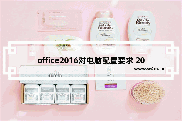 office2016对电脑配置要求 2016笔记本电脑配置