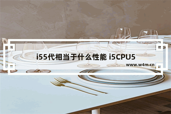 i55代相当于什么性能 i5CPU5