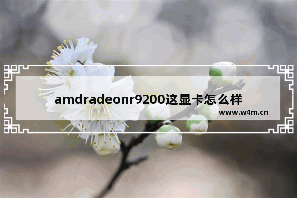 amdradeonr9200这显卡怎么样 r9280显卡怎么样