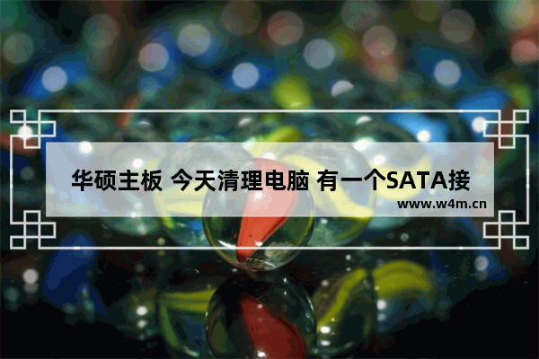 华硕主板 今天清理电脑 有一个SATA接口被我扒了 不知道插哪 求大神帮忙 急 华硕电脑哪个是主板接口