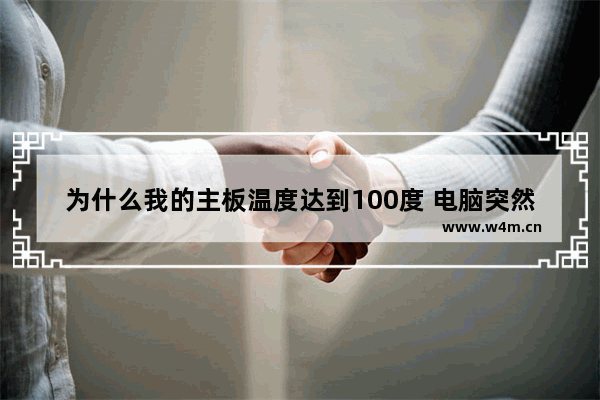 为什么我的主板温度达到100度 电脑突然显示主板温度异常