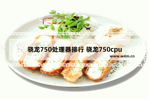 骁龙750处理器排行 骁龙750cpu