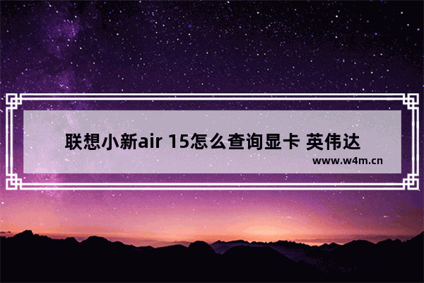 联想小新air 15怎么查询显卡 英伟达核心代号怎样查