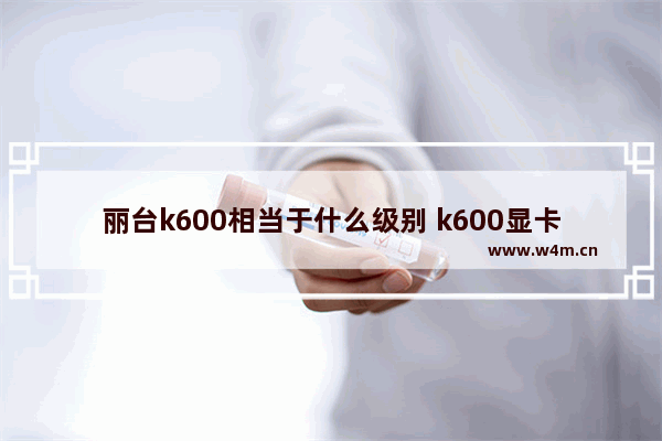 丽台k600相当于什么级别 k600显卡相当于