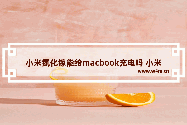 小米氮化镓能给macbook充电吗 小米苹果笔记本电脑