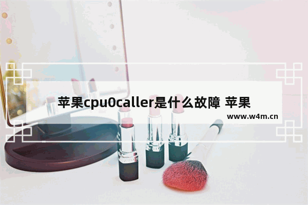 苹果cpu0caller是什么故障 苹果手机cpu虚焊症状