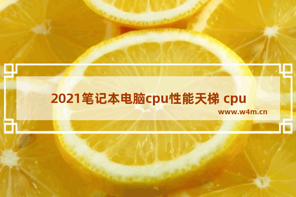 2021笔记本电脑cpu性能天梯 cpu排行榜2019