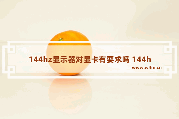 144hz显示器对显卡有要求吗 144hz显示器显卡要求